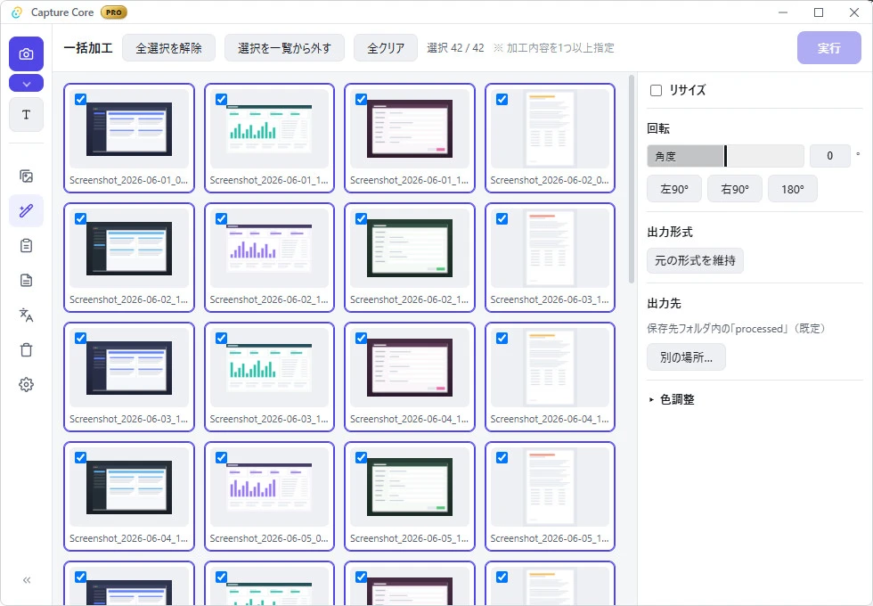 Capture Core の一括加工画面。42枚のスクリーンショットがサムネイルで並び全て選択されている。右パネルにはリサイズ・回転（角度指定と左90度/右90度/180度）・出力形式・出力先「保存先フォルダ内の processed（既定）」・色調整が並んでいる