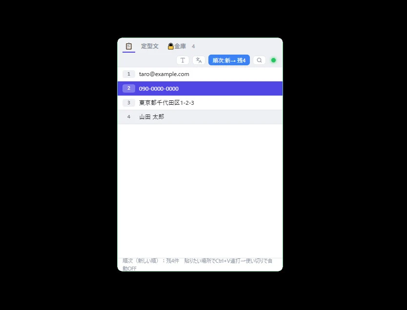 順次貼り付けモード中の Capture Core のポップアップ。上部のボタンが「順次:新→ 残4」と青く点灯し、メールアドレス・電話番号・住所・氏名の4件が貼られる順に並んでいる。最下部に「順次（新しい順）：残4件　貼りたい場所でCtrl+V連打→使い切りで自動OFF」と表示されている