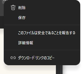 Edge のダウンロード項目の「…」メニュー。削除・保存・このファイルは安全であることを報告する・詳細情報・ダウンロードリンクのコピーが並び、「保存」を選ぶ