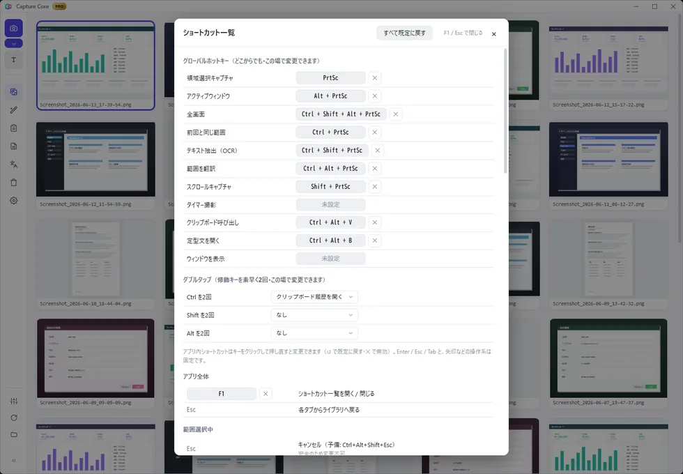 Capture CoreのF1ショートカット一覧。領域選択キャプチャ=PrtSc、アクティブウィンドウ=Alt+PrtSc、全画面=Ctrl+Shift+Alt+PrtSc、前回と同じ範囲=Ctrl+PrtSc、テキスト抽出（OCR）=Ctrl+Shift+PrtSc、範囲を翻訳=Ctrl+Alt+PrtSc、スクロールキャプチャ=Shift+PrtScが並び、タイマー撮影とウィンドウを表示は未設定。各行の右の×で無効にでき、下部にはダブルタップの割り当て欄がある