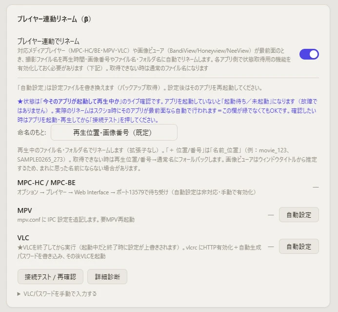 Capture Core の設定画面。プレイヤー連動リネームのオン／オフ、命名のもとの選択、MPC-HC・MPV・VLC それぞれの接続状態と自動設定ボタンが並んでいる