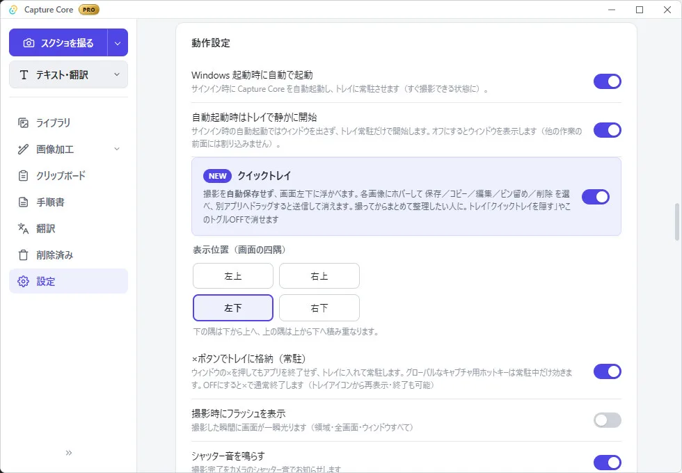 Capture Core の設定画面。クイックトレイの有効／無効の切り替えと、画面の四隅（左上・右上・左下・右下）から表示位置を選ぶ項目が並んでいる