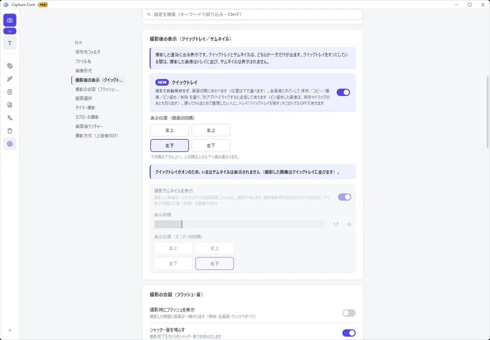 Capture Coreの設定画面「撮影後の表示（クイックトレイ／サムネイル）」。クイックトレイのオン／オフの切り替えと、画面の四隅（左上・右上・左下・右下）から表示位置を選ぶ項目が並び、その下の撮影サムネイルの項目は「クイックトレイがオンのため、いまはサムネイルは表示されません」と薄く表示されている
