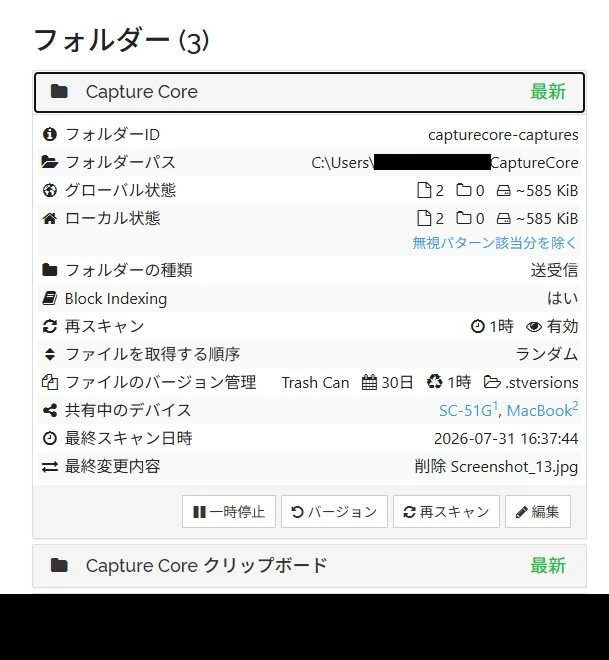 同期エンジンの管理画面でフォルダの詳細を開いたところ。フォルダID capturecore-captures、フォルダーパス、グローバル状態とローカル状態のファイル数、フォルダーの種類「送受信」、共有中のデバイス名が一覧で並んでいる