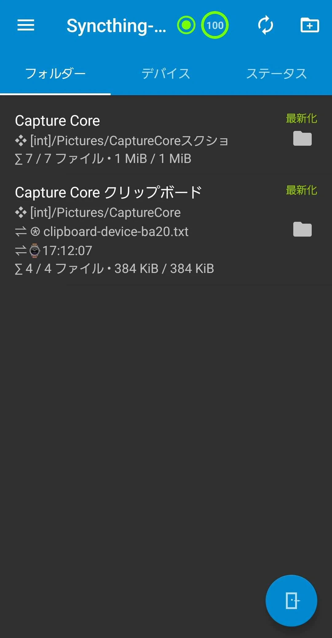 Syncthing-Fork のフォルダー一覧。Capture Core と Capture Core クリップボードの2つがどちらも「最新化」と表示され、それぞれの保存先パスとファイル数・容量が並んでいる