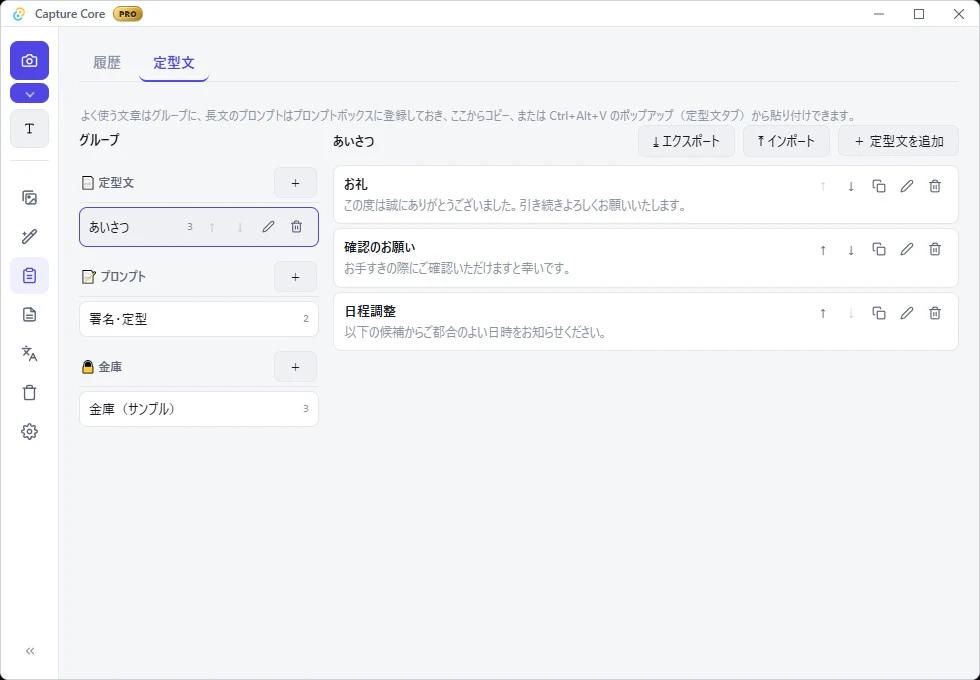 Capture Core の定型文タブ。左のグループ欄に「定型文」の中の あいさつ（3件）、「プロンプト」の中の 署名・定型（2件）、「金庫」の中の 金庫（サンプル）（3件）が並ぶ。右側には あいさつ の3項目（お礼／確認のお願い／日程調整）が本文つきで表示されている