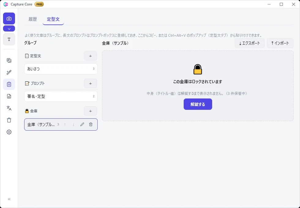 Capture Coreの金庫がロックされている画面。鍵のアイコンの下に「この金庫はロックされています」「中身（タイトル・値）は解錠するまで表示されません。（3件保管中）」と表示され、「解錠する」ボタンが置かれている
