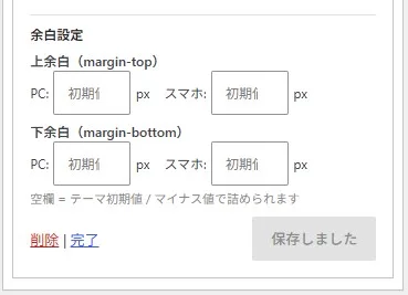 ウィジェット編集画面に追加される「余白設定」セクション（初期状態）